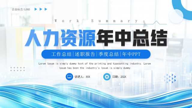 商务风人力资源年中总结PPT模板20250623