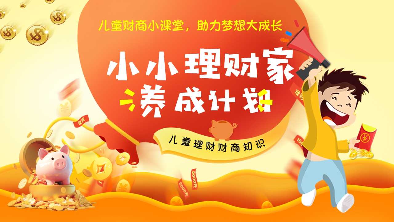 小小理财家之养成计划PPT模板20250605