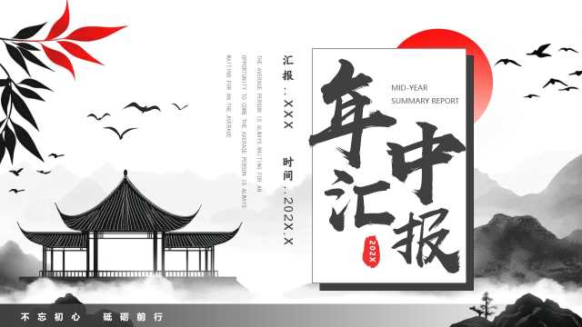 中国风年中工作总结通用PPT模板20250605