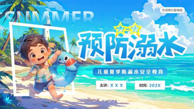 插画风夏季预防溺水PPT模板20250606