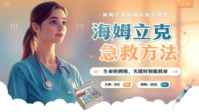 插画风海姆立克急救法PPT模板20250712