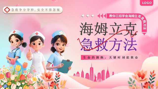 卡通风海姆立克急救方法PPT模版20250712