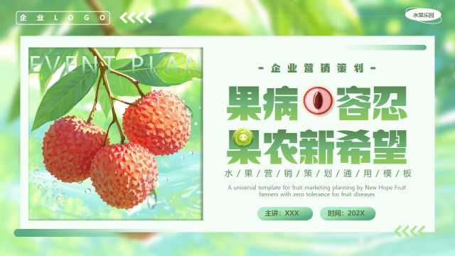 水果企业营销策划通用PPT模板20250712
