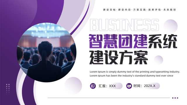 智慧团建系统建设方案PPT模板20250712