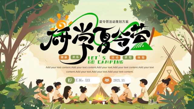 插画风研学夏令营策划方案PPT模板20250713