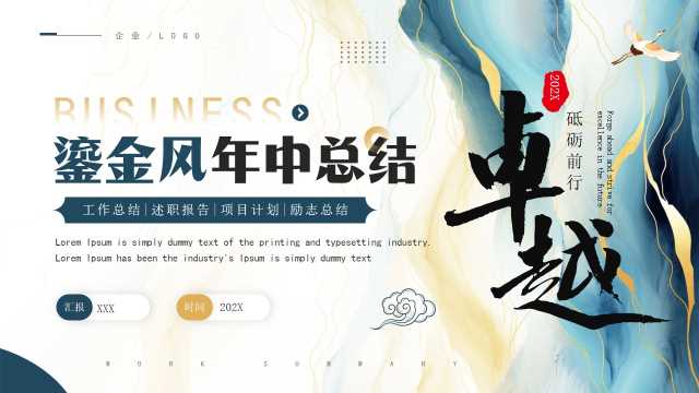 中国风年中工作总结PPT模板20250713