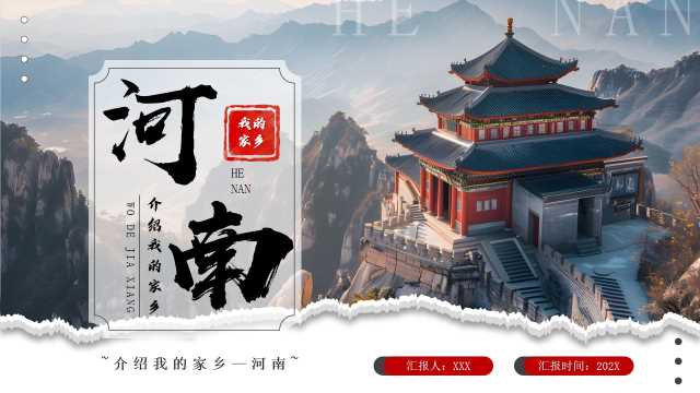 中国风我的家乡河南宣传PPT模版20250713