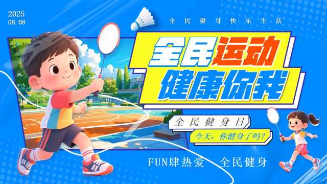 卡通风全民运动健康你我PPT模版20250714
