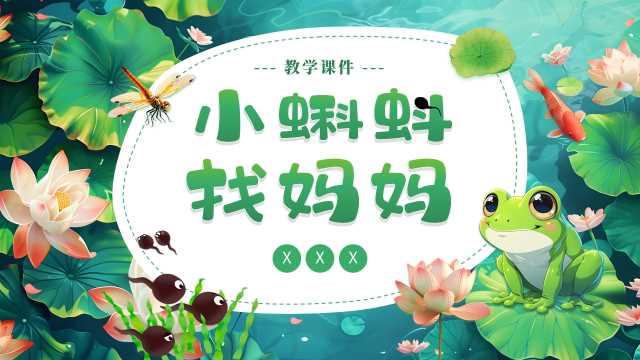 卡通风小蝌蚪找妈妈教学课PPT模板20250714