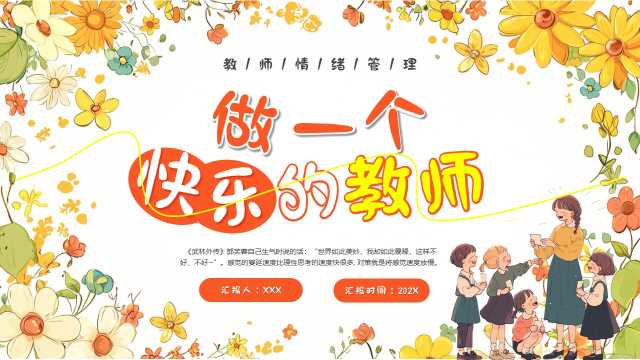 卡通风做一个快乐的教师PPT模版20250714