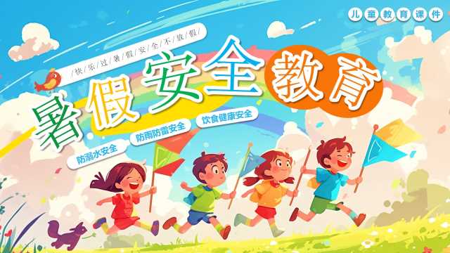 插画风暑假安全教育PPT模版20250715