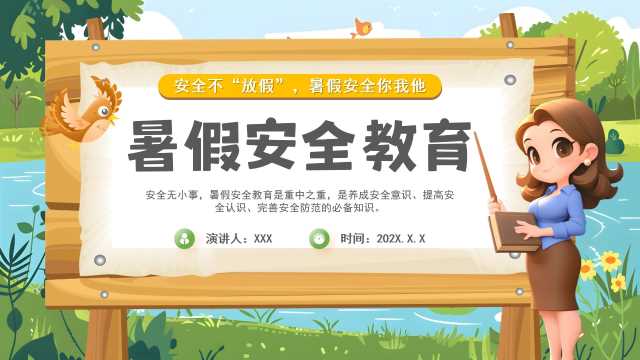 卡通风暑假安全教育通用PPT模版20250715