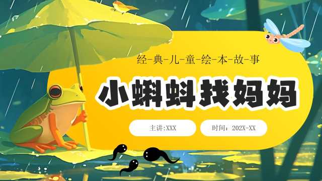 小蝌蚪找妈妈绘本故事PPT模板20250715