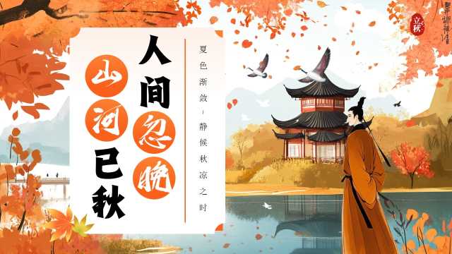 中国风二十四节气之立秋PPT模板20250715