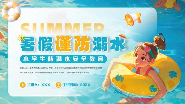 暑假谨防溺水安全教育PPT模版20250716