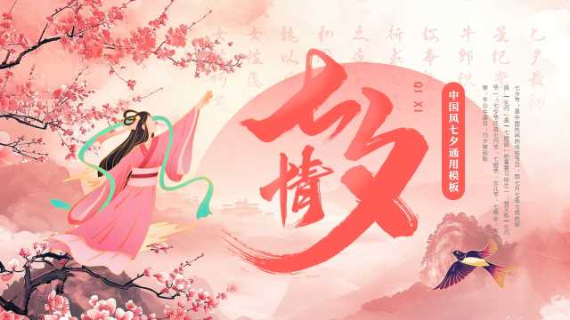 中国风七夕情人节通用PPT模板20250716