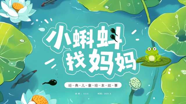 插画风小蝌蚪找妈妈PPT模板20250716