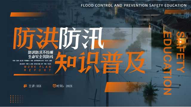 简约风防洪防汛安全教育PPT模板20250716