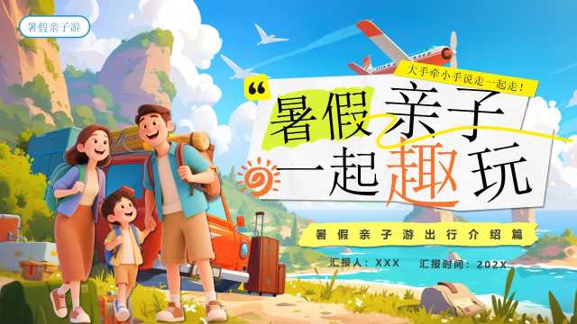 插画风暑假亲子游一起趣玩PPT模版20250718