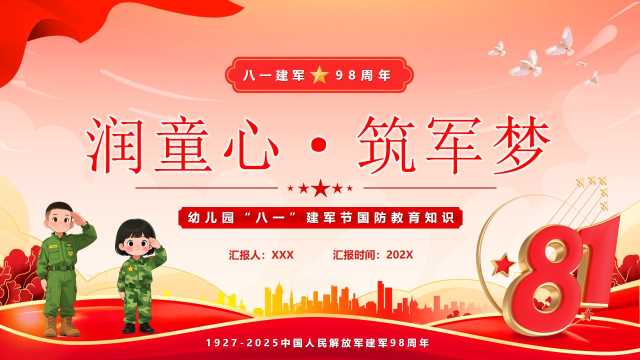 润童心筑军梦八一建军节PPT模版20250718