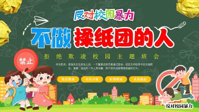 拒绝欺凌校园主题班会PPT模版20250719