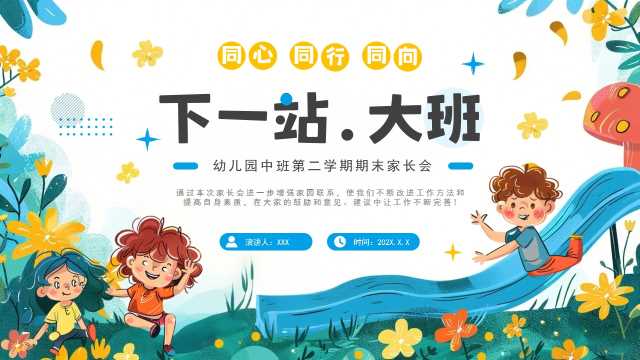 幼儿园中班期末家长会PPT模版20250719
