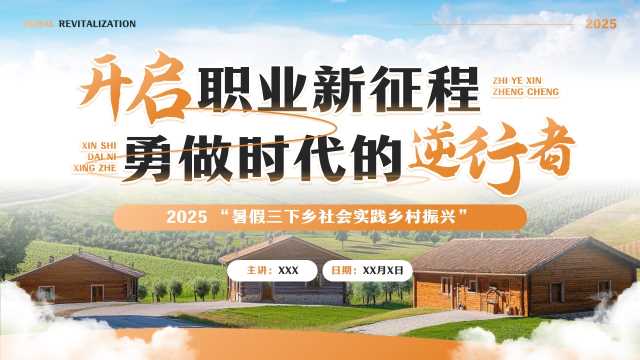 简约风暑假三下乡社会实践PPT模板20250720