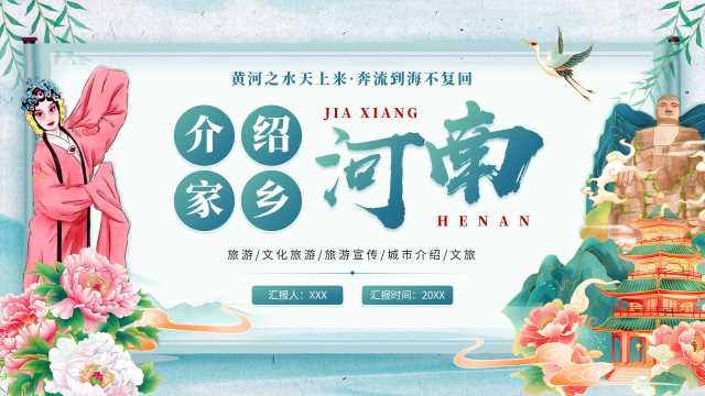 中国风我的家乡河南介绍PPT模板20250720