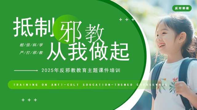 简约风反邪教主题教育PPT模板20250721