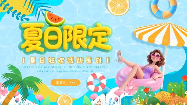 卡通风夏日狂欢活动策划PPT模版20250721
