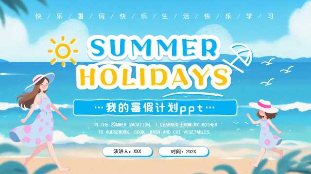 卡通风英文版我的暑假生活PPT模版20250721