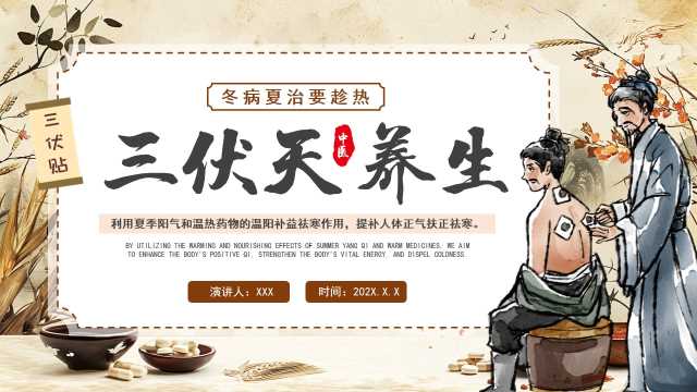 中国风三伏天养生科普PPT模板20250721