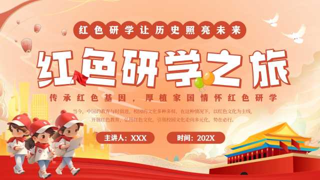 中国风红色研学之旅PPT模版20250722