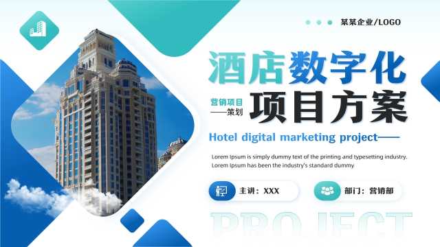 商务风酒店数字化项目方案PPT模板20250723