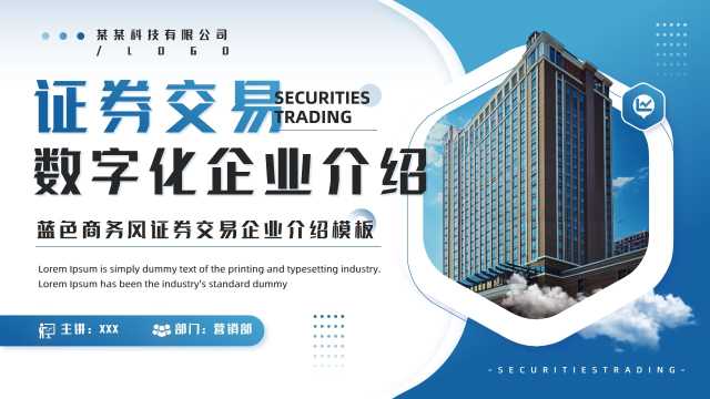 证券交易数字化企业介绍PPT模板20250723