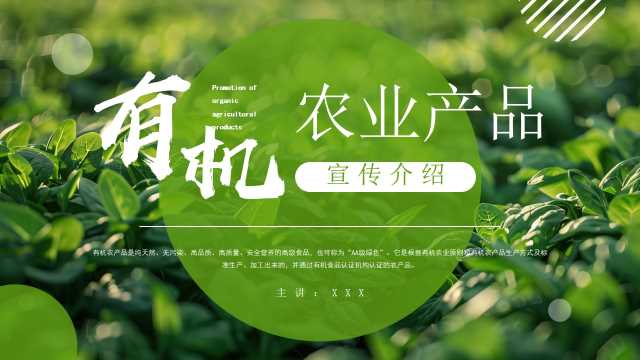 有机农业产品宣传介绍PPT模板20250726