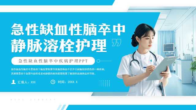急性缺血性脑卒中护理PPT模板20250727