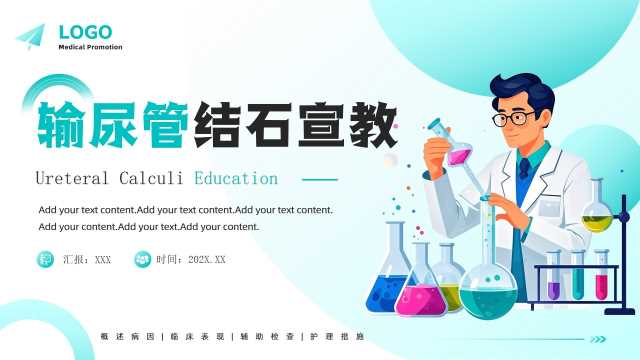 扁平化输尿管结石宣教PPT模板20250727