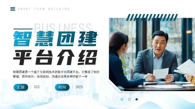 商务风智慧团建平台介绍PPT模板20250709