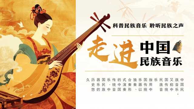 走进中国传统民族音乐PPT模板20250709