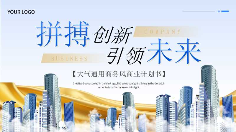 大气商务风商业计划书通用PPT模板20250917