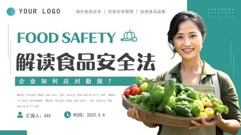 简约解读食品安全法PPT模版20250917