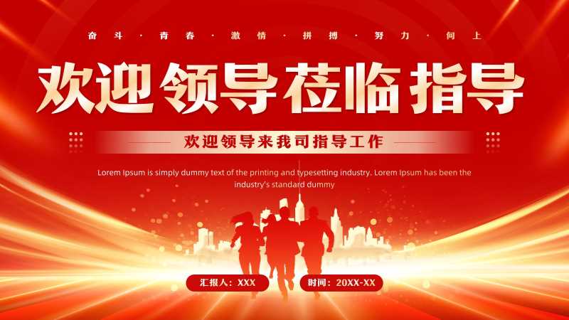 欢迎领导莅临指导通用PPT模板20250918