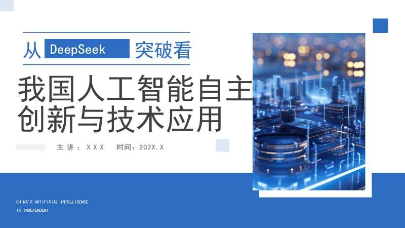 我国人工智能自主创新技术PPT模板20250812