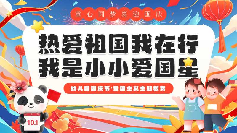 插画风幼儿园国庆节班会PPT模板20250920