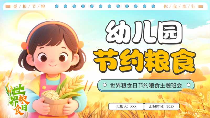 卡通风幼儿园节约粮食班会PPT模版20250920
