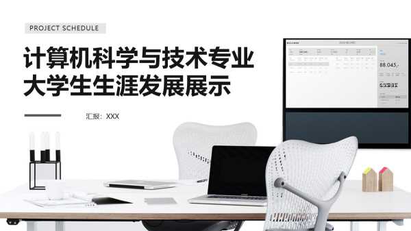 计算机科学与技术专业展示PPT模版20240923