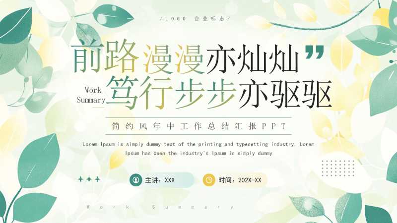 小清新年中汇报部门总结PPT模板20250812
