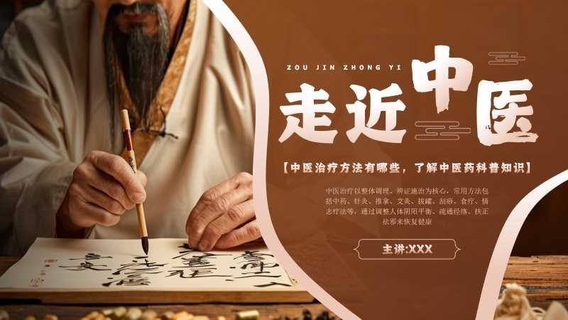中国风走近中医知识科普PPT模板20250812