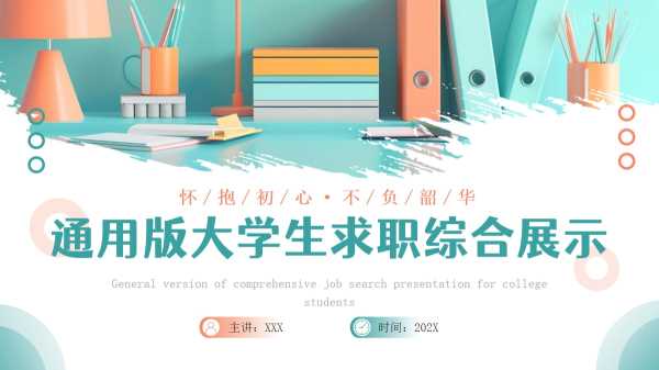 通用版大学生求职综合展示PPT模板20250928